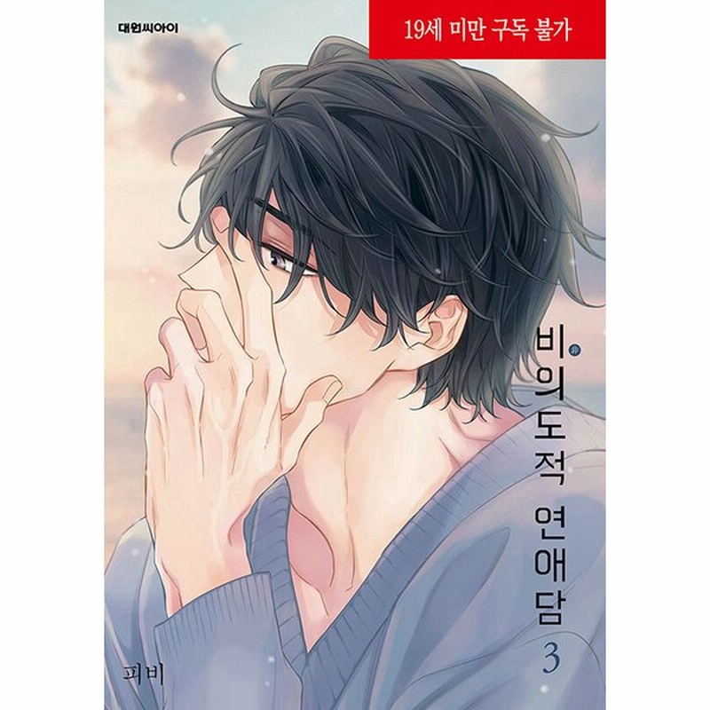 韓国語 マンガ 非意図的恋愛談 3 著 ピビ Bl 日本タイトル 俺は恋愛なんか求めていない 初回特典は終了 通販 Lineポイント最大0 5 Get Lineショッピング