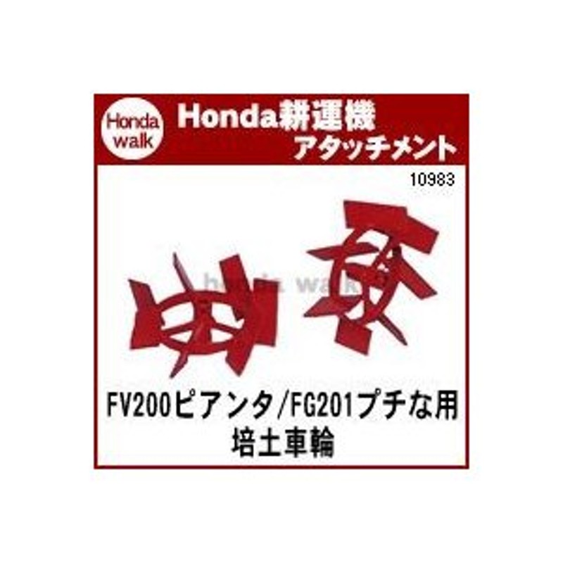 おトク情報がいっぱい！ ホンダ HONDA 耕うん機 FG201 FV200 培土車輪 宮丸 10983 gts.com.pe