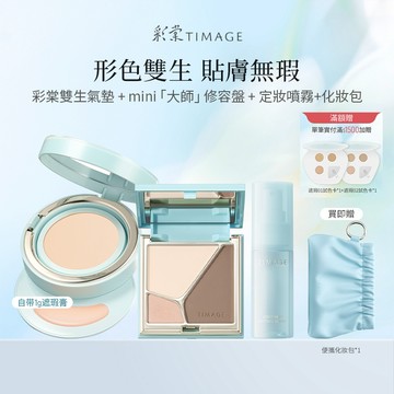彩棠TIMAGE雙生氣墊遮瑕修容盤 定妝噴霧 全套彩妝禮物