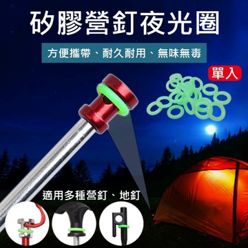 鼎鴻@矽膠營釘夜光圈 單入 螢光圈 夜光環 發亮矽膠圈 營釘警示 夜光營釘套環 戶外登山野營夜釣