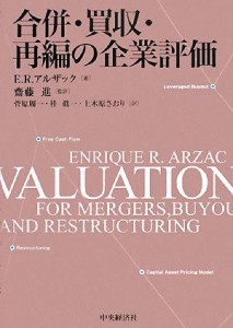  合併・買収・再編の企業評価／Ｅ．Ｒ．アルザック，齋藤進，菅原周一，桂眞一，上木原さおり