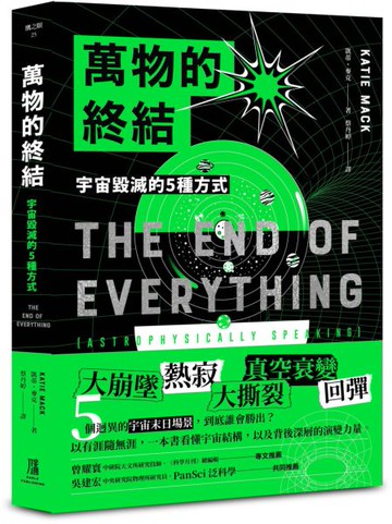 萬物的終結： 宇宙毀滅的5種方式【城邦讀書花園】