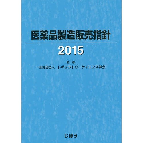 医薬品製造販売指針 レギュラトリーサイエンス学会