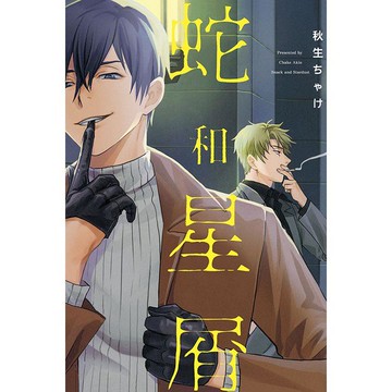 蛇和星屑（全）