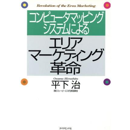 コンピュータマッピングシステムによるエリアマーケティング革命／平下治(著者)