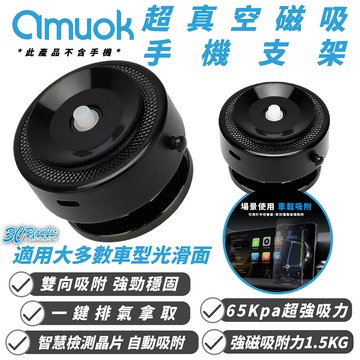 amuok 真空 磁吸 手機 支架 手機架 支援 MagSafe 適 iPhone 16 15 14 S24【APP下單享 6%】
