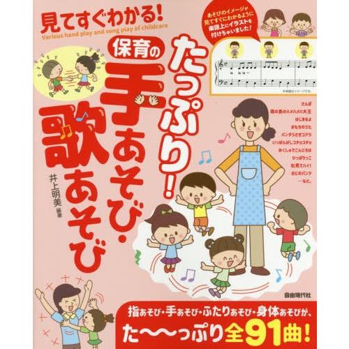 たっぷり 保育の手あそび・歌あそび 見てすぐわかる 井上明美