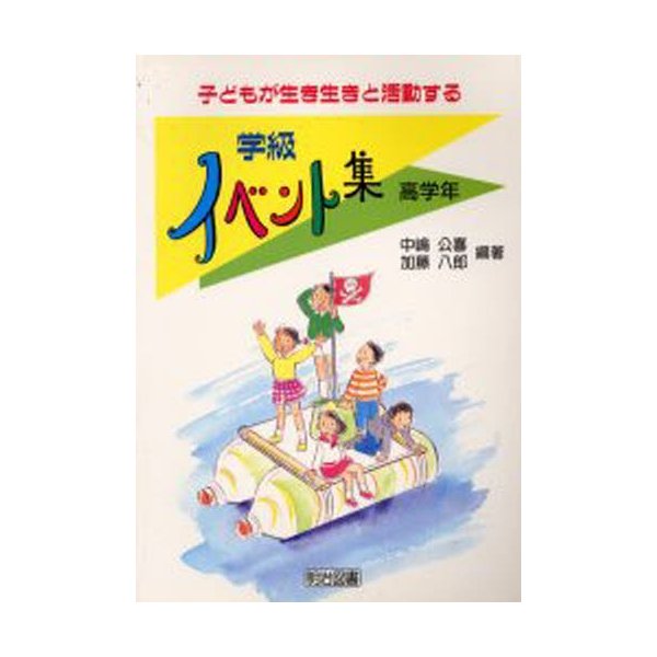 子どもが生き生きと活動する学級イベント集 高学年