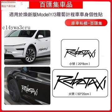 特斯拉改裝 【貼紙】特斯拉 Tesla 車貼 玻璃貼 車門貼 適用25款特斯拉煥新Y/3車身貼紙蘿蔔的士model3/y