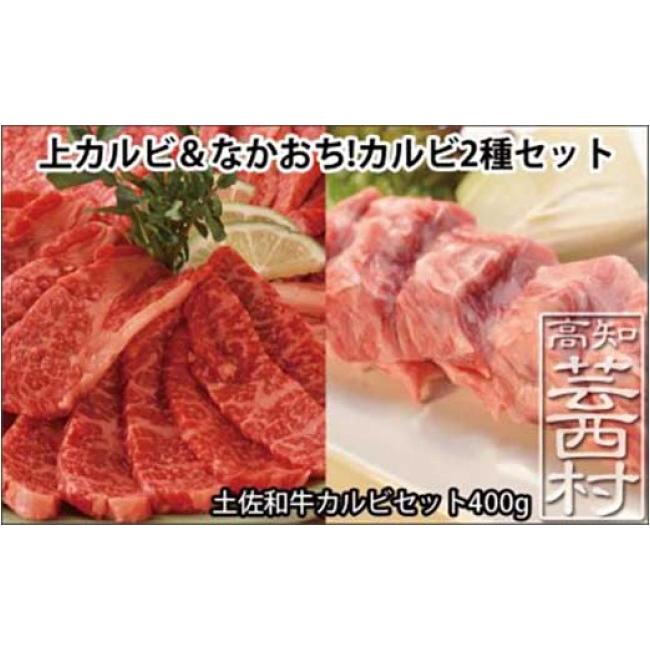 ふるさと納税 高知県 芸西村 土佐和牛カルビ焼肉セット400g 牛肉＜高知市共通返礼品＞