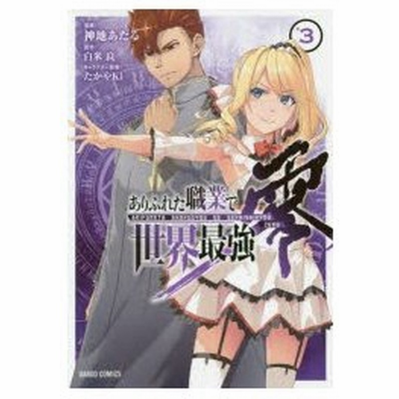 ありふれた職業で世界最強 零 3 神地あたる 漫画 白米良 原作 たかやki キャラクター原案 通販 Lineポイント最大0 5 Get Lineショッピング