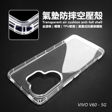 【嚴選外框】 VIVO V60 空壓殼 透明殼 防摔殼 TPU 軟殼 手機殼 保護殼 氣墊空壓殼 保護套
