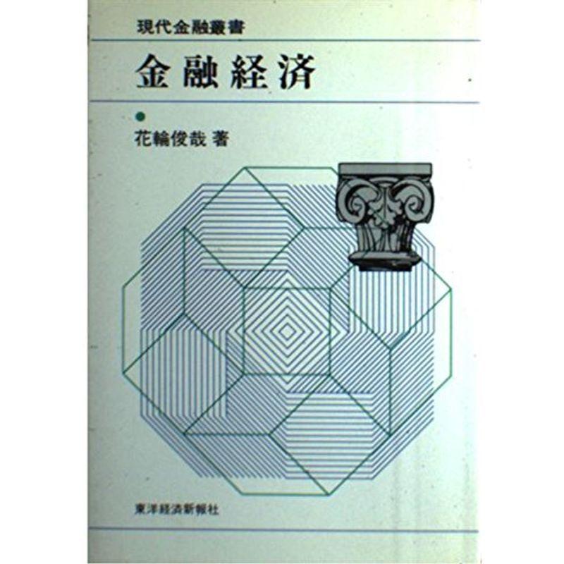 金融経済?金融経済論の形成と発展 (現代金融叢書)