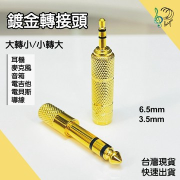 【巴哈樂器批發】鍍金大轉小接頭 6.5轉3.5 轉接頭 小轉大 電吉他 電貝斯 導線 音箱 轉接最佳好幫手 麥克風耳機