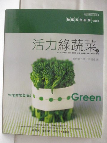 【書寶二手書T8／餐飲_D21】活力綠蔬菜(上)
