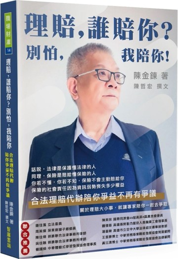 理賠，誰賠你?別怕，我陪你!：合法理賠代辦陪你爭益不再有爭議[二手書_良好]
