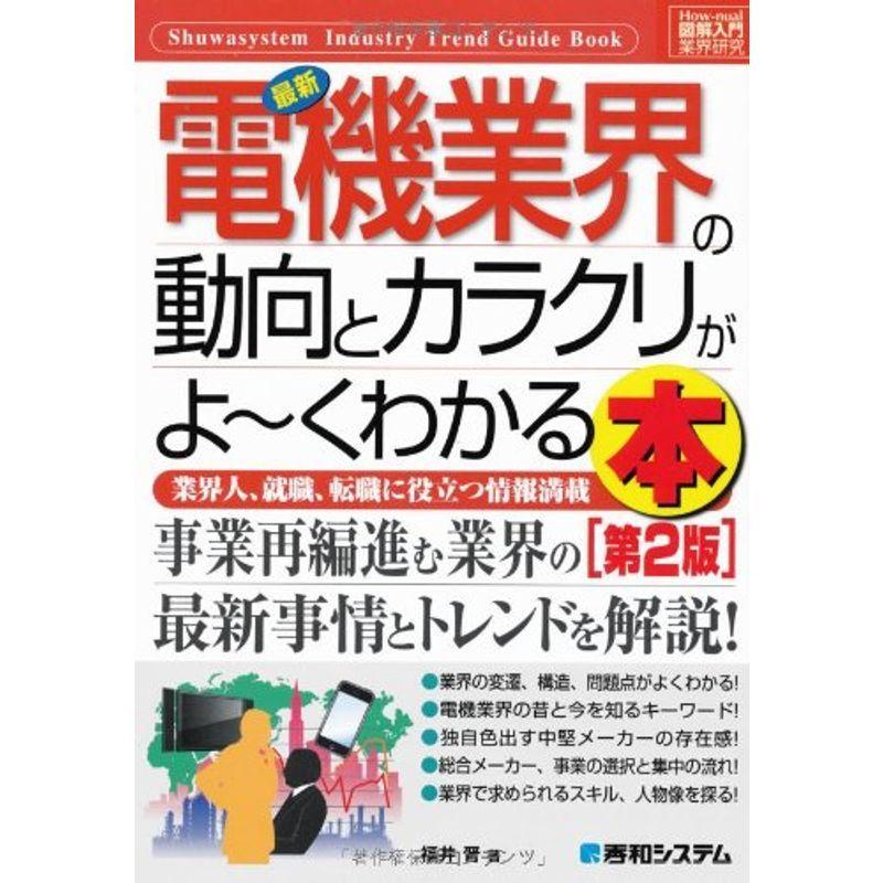 図解入門業界研究最新電機業界の動向とカラクリがよ~くわかる本第2版 (How‐nual Industry Trend Guide Boo