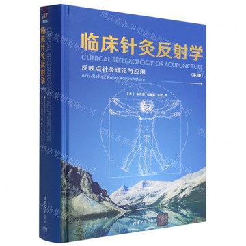 臨床針灸反射學(反映點針灸理論與應用第3版)(精)丨天龍圖書簡體字專賣店丨9787302613404 (tl2503)