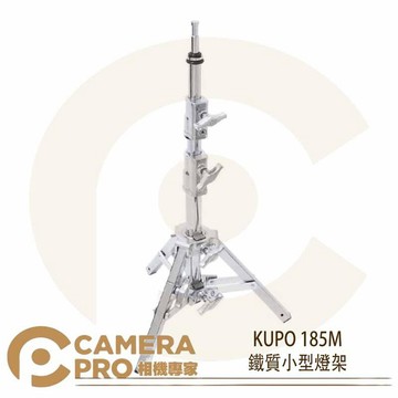 KUPO 185M 鐵質小型燈架 小型鐵腳 鐵鍍鉻 高101cm 載重15kg 可調式斜坡腳 公司貨 ◎相機專家◎