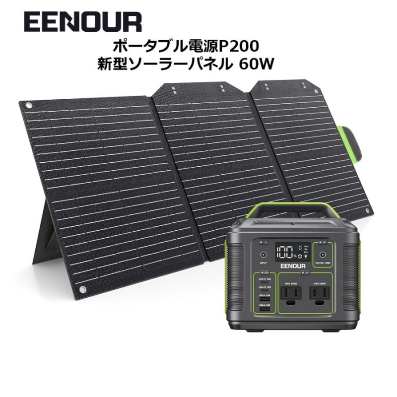 週末限定クーポン／200Wh ポータブル電源 小型 P200 54000mAh ソーラーパネル60W 蓄電池 発電機 停電対策 バッテリー充電器  EENOUR 防災セット 防災 台風 | LINEブランドカタログ