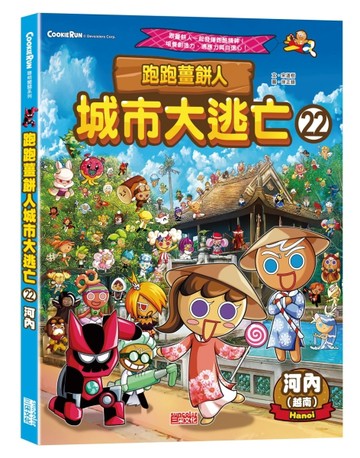 跑跑薑餅人城市大逃亡（22）：河內【TAAZE讀冊生活】