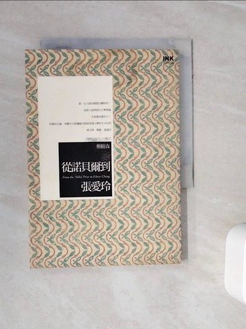 【書寶二手書T3／短篇_WNN】從諾貝爾到張愛玲_鄭樹森