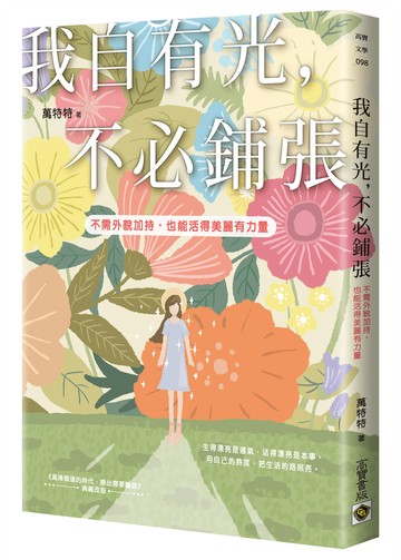 我自有光，不必鋪張：不需外貌加持，也能活得美麗有力量