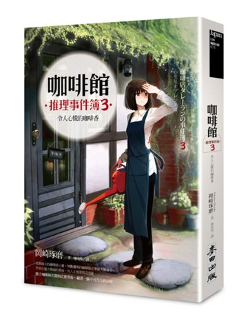 咖啡館推理事件簿3：令人心慌的咖啡香