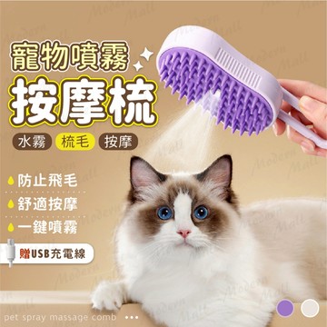 寵物噴霧按摩梳【貓咪專用｜防止飛毛💎台灣現貨附發票】電動噴霧梳 寵物噴霧梳 貓咪梳毛 貓 梳毛 寵物梳子 噴霧寵物梳
