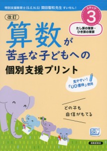 改訂 算数が苦手な子どもへの個別支援プリント ステップ3