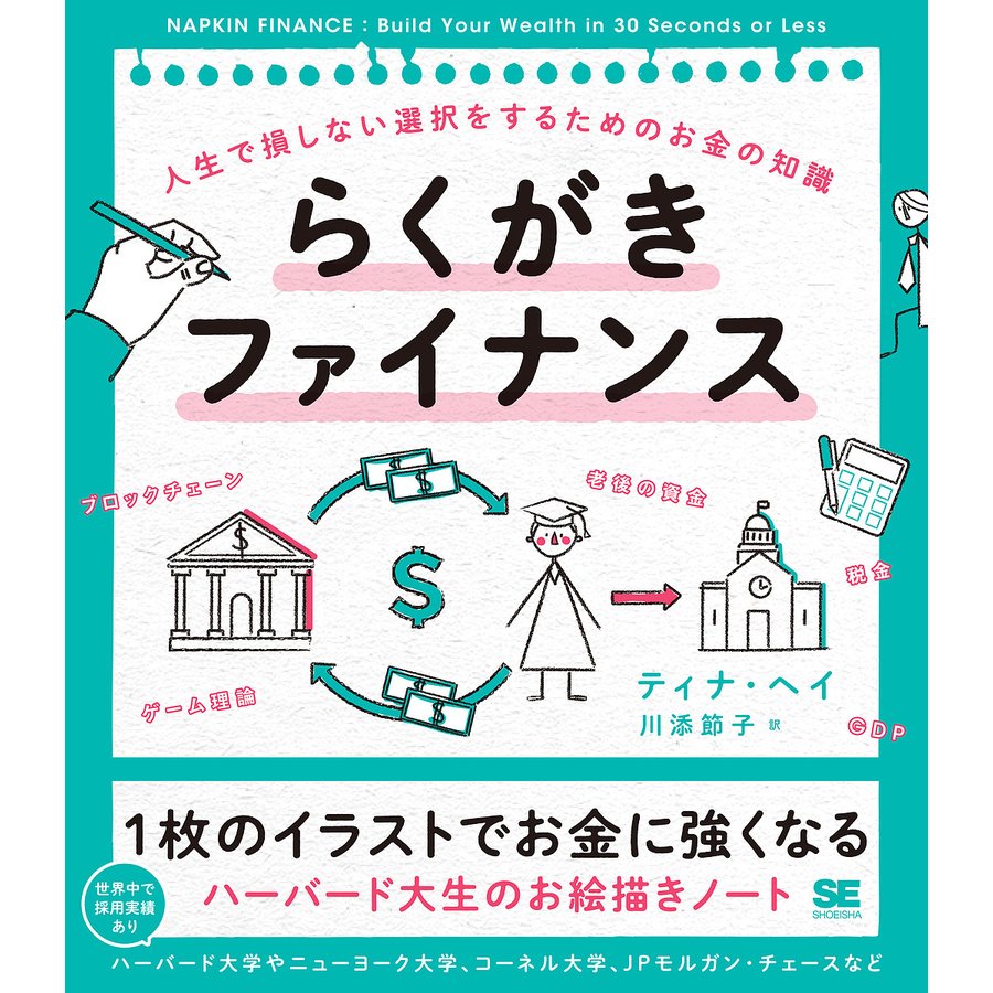 らくがきファイナンス 人生で損しない選択をするためのお金の知識