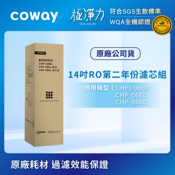 Coway RO逆滲透專用濾芯組【14吋第二年份】適用CHPI-08BL、CHP-06EL、CHP-590L