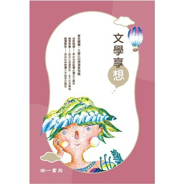 高中「南一出版」升大學_國文_文學享想(試題本不分售)🧑‍🏫亂GO天堂