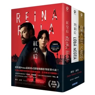 紅皇后三部曲【亞馬遜Prime獨家書衣版，西班牙燒腦神作！】【城邦讀書花園】