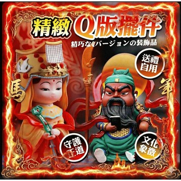 【福佑四海｜守護正道】Q萌媽祖/關聖帝君手伴 林默娘娘 神明保佑 招財招福 桌面擺件 裝飾品 送禮 交換禮物 關公 關羽
