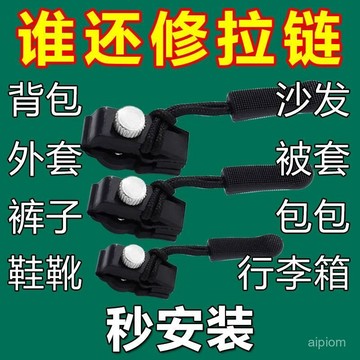 💥臺灣出貨💥拉鏈修複器 箱包外套衣服鞋靴 家用免工具替換拉鏈鎖頭 拉鍊頭替換 拉鍊修復器 可拆卸拉鍊頭 萬用拉鍊頭
