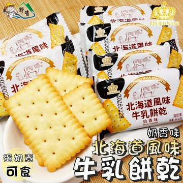【野味食品】日日旺 北海道風味奶香牛乳餅乾(蛋奶素，235g/包，桃園實體店面)#牛乳餅乾#蘇打餅#牛奶餅乾#牛奶餅
