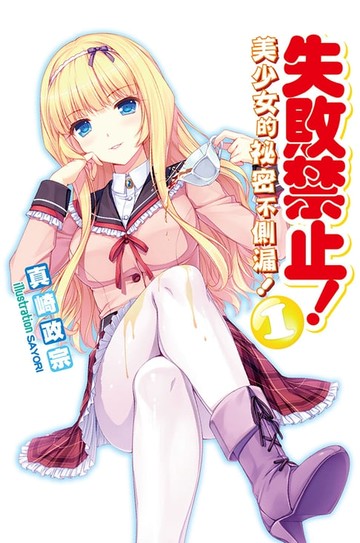 【電子書】失敗禁止！美少女的祕密不側漏！(1)