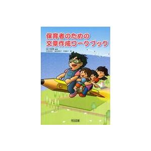 保育者のための文章作成ワークブック