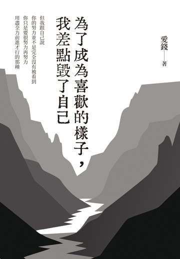 為了成為喜歡的樣子，我差點毀了自己