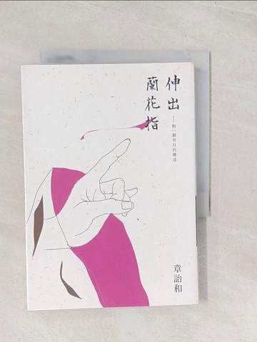【書寶二手書T1／一般小說_TCZ】伸出蘭花指：對一個男旦的陳述_章詒和