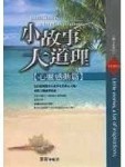 小故事，大道理－心靈感動篇[二手書_普通]