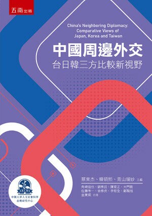 中國周邊外交：台日韓三方比較新視野 (1版) 蔡東杰 等 2023 五南