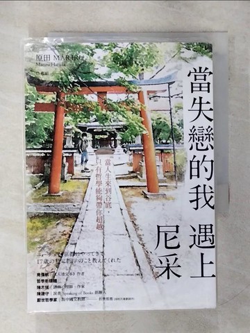 【書寶二手書T9／翻譯小說_SVD】當失戀的我，遇上尼采_原田MARIRU,  卓惠娟