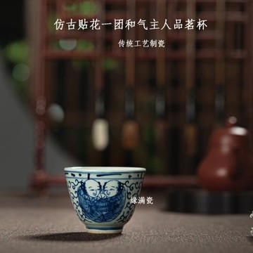 景德鎮緣滿瓷陶瓷仿古貼花釉下彩青花一團和氣中式復古品茗杯單杯