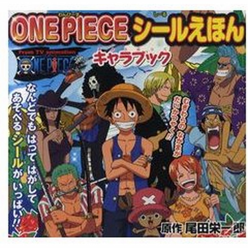 新品 絵本 ｏｎｅ ｐｉｅｃｅシールえほん キャラブック 通販 Lineポイント最大0 5 Get Lineショッピング