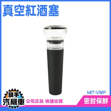 《頭手汽機車》瓶塞 紅酒真空塞 酒具 紅酒塞 餐廚用品 MIT-VWP 酒瓶 紅酒瓶塞
