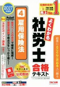  よくわかる社労士合格テキスト　２０１７年度版(４) 雇用保険法／ＴＡＣ社会保険労務士講座(著者)