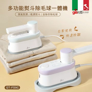 珈樂堤-多功能掛燙｜除毛球｜熨斗一體機/手持蒸氣熨斗/多功能掛燙機/掛燙機