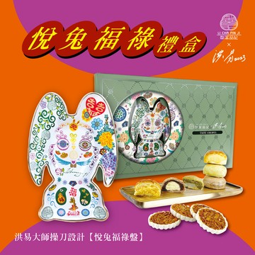 洪易大師｜厚禮樹悅兔福祿中秋禮盒(悅兔盤+四款月餅)
